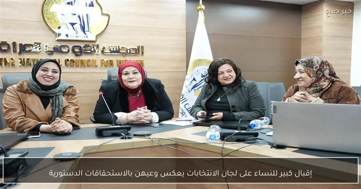 إقبال كبير للنساء على لجان الانتخابات يعكس وعيهن بالاستحقاقات الدستورية