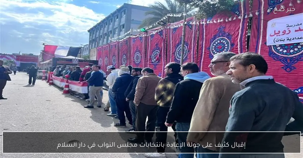 إقبال كثيف على جولة الإعادة بانتخابات مجلس النواب في دار السلام