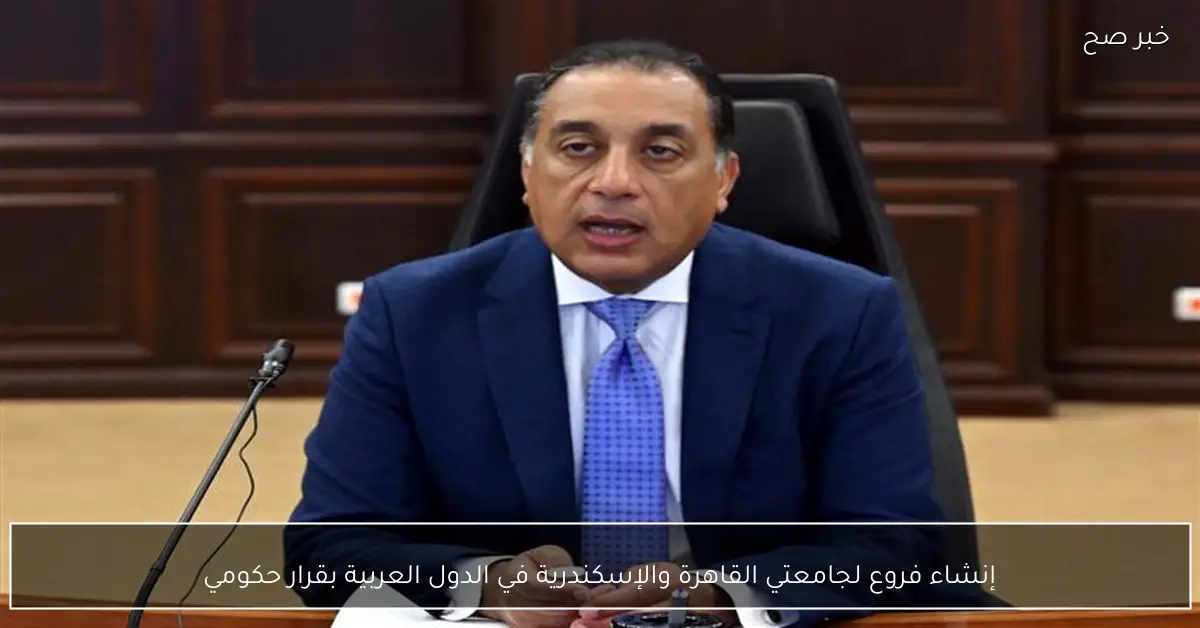 إنشاء فروع لجامعتي القاهرة والإسكندرية في الدول العربية بقرار حكومي