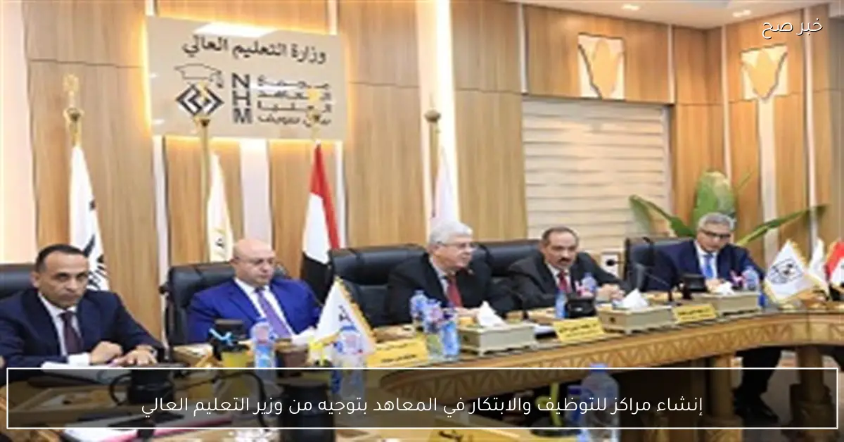 إنشاء مراكز للتوظيف والابتكار في المعاهد بتوجيه من وزير التعليم العالي