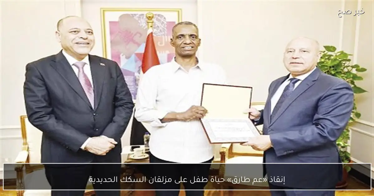 إنقاذ «عم طارق» حياة طفل على مزلقان السكك الحديدية