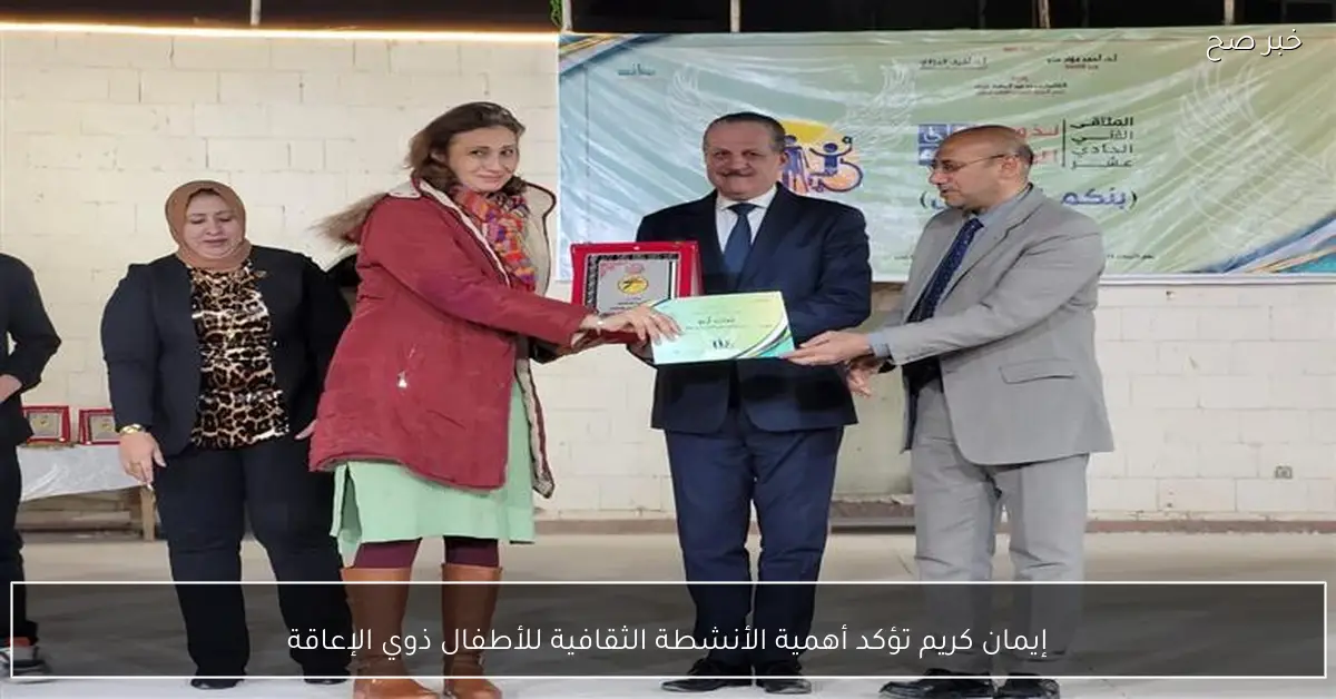 إيمان كريم تؤكد أهمية الأنشطة الثقافية للأطفال ذوي الإعاقة