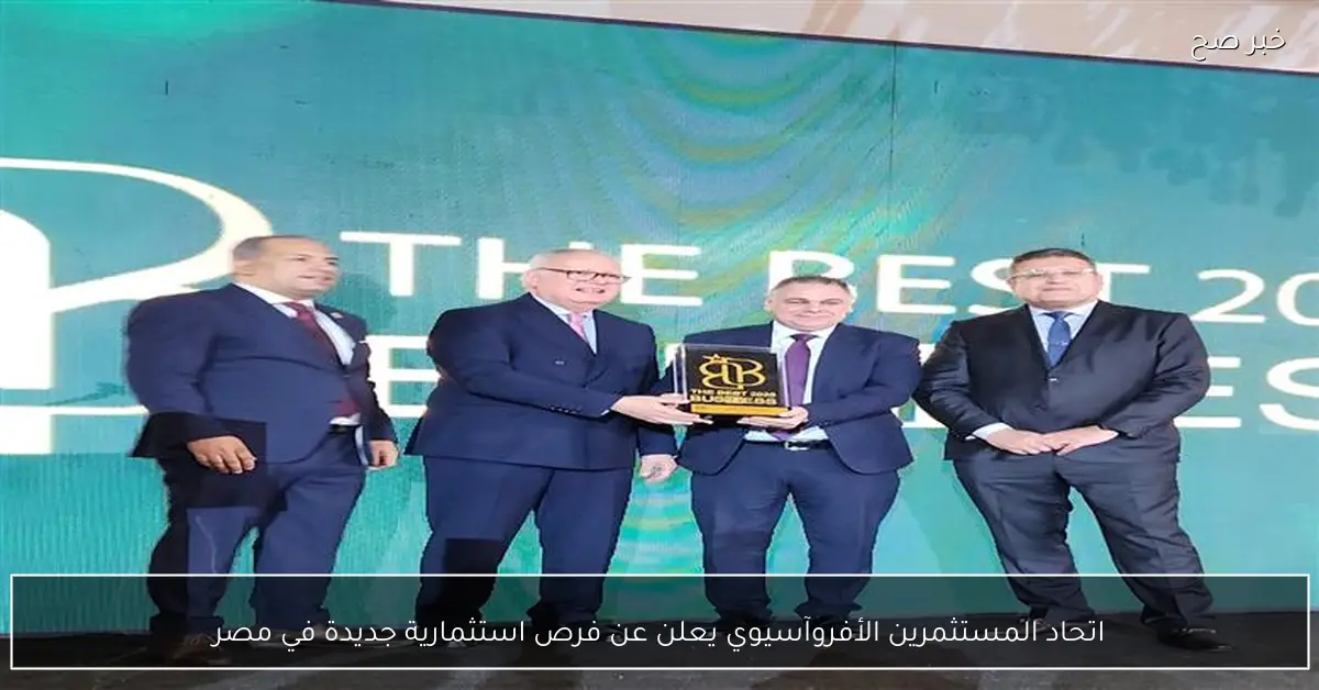 اتحاد المستثمرين الأفروآسيوي يعلن عن فرص استثمارية جديدة في مصر