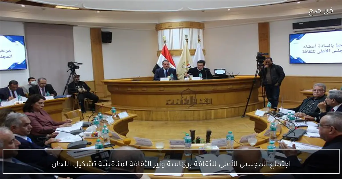 اجتماع المجلس الأعلى للثقافة برئاسة وزير الثقافة لمناقشة تشكيل اللجان