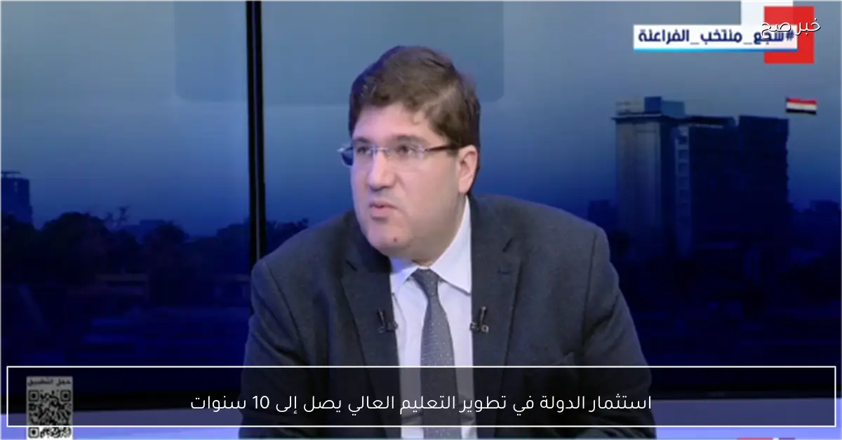 استثمار الدولة في تطوير التعليم العالي يصل إلى 10 سنوات