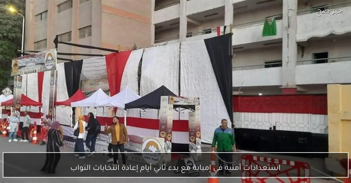 استعدادات أمنية في إمبابة مع بدء ثاني أيام إعادة انتخابات النواب