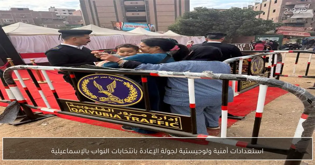 استعدادات أمنية ولوجيستية لجولة الإعادة بانتخابات النواب بالإسماعيلية