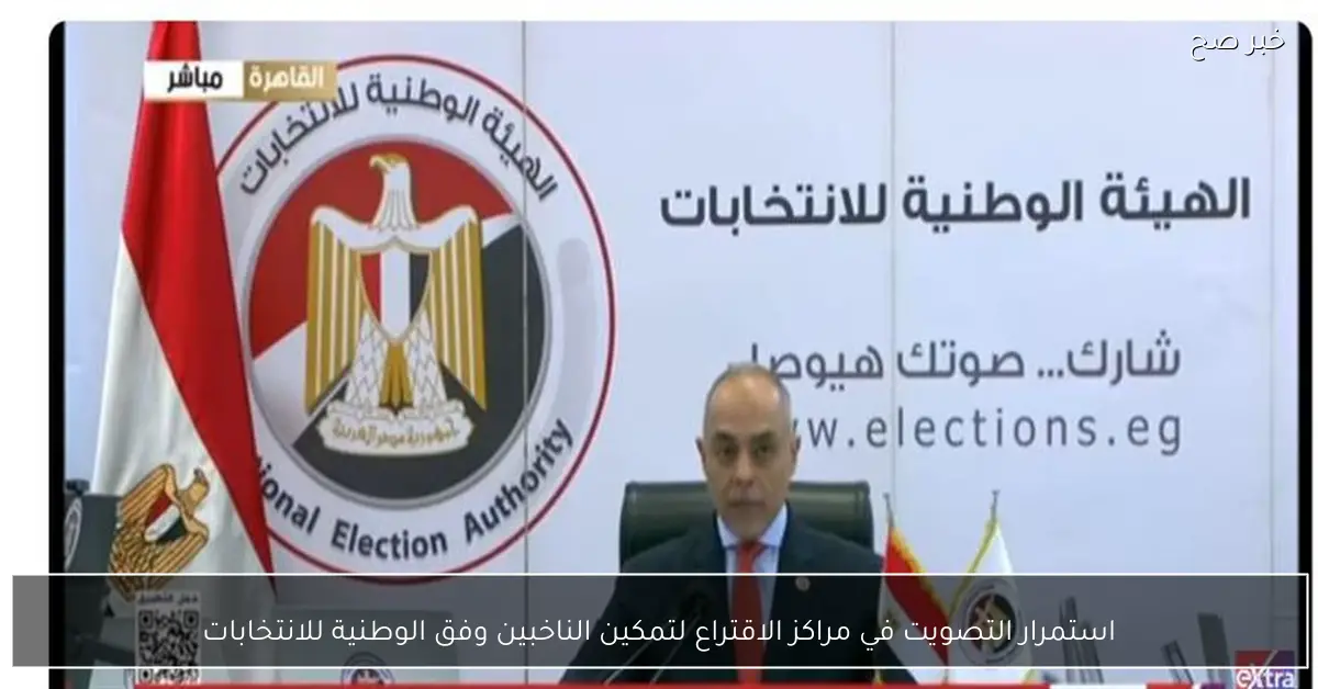 استمرار التصويت في مراكز الاقتراع لتمكين الناخبين وفق الوطنية للانتخابات