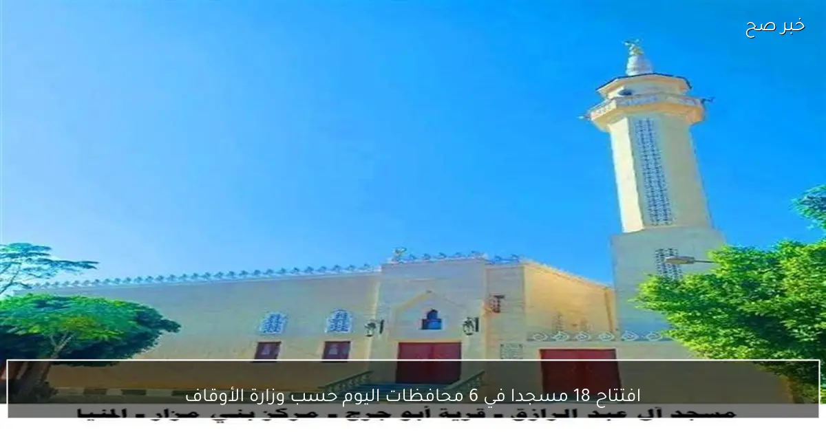 افتتاح 18 مسجدا في 6 محافظات اليوم حسب وزارة الأوقاف