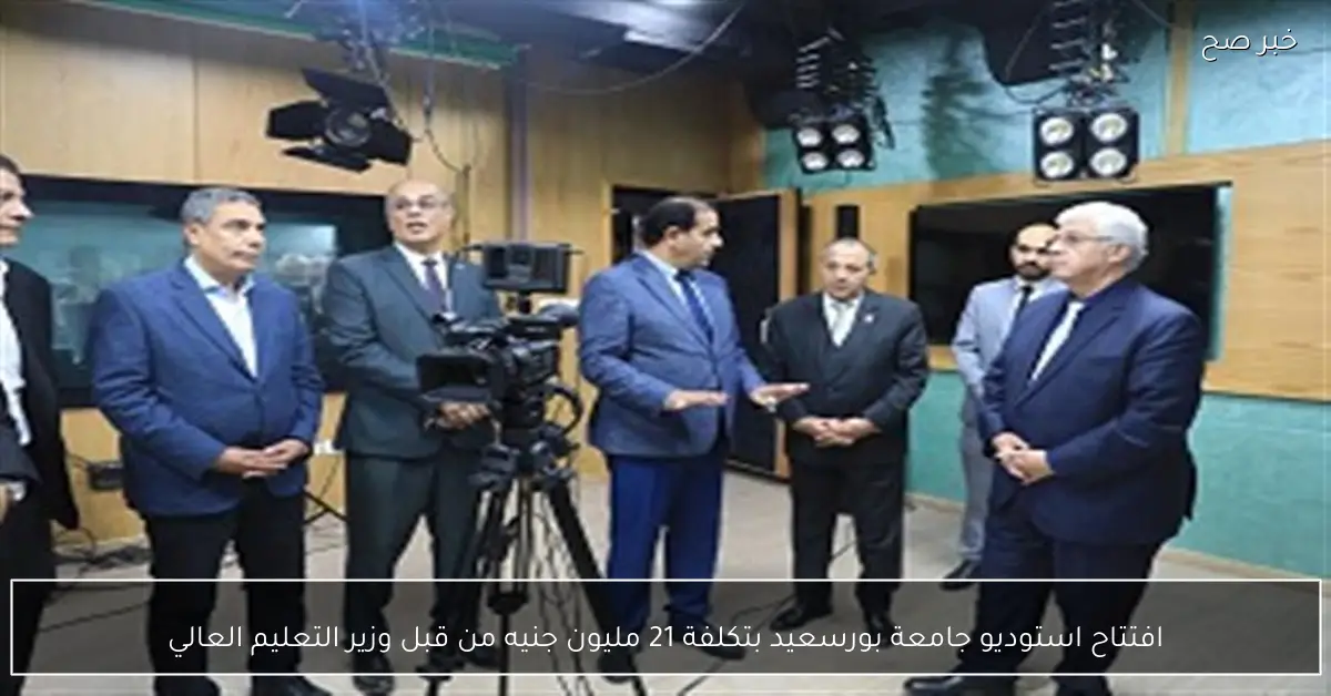 افتتاح استوديو جامعة بورسعيد بتكلفة 21 مليون جنيه من قبل وزير التعليم العالي