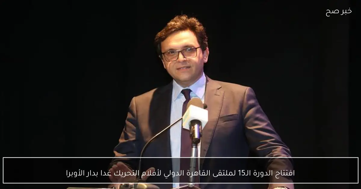 افتتاح الدورة الـ15 لملتقى القاهرة الدولي لأفلام التحريك غدا بدار الأوبرا