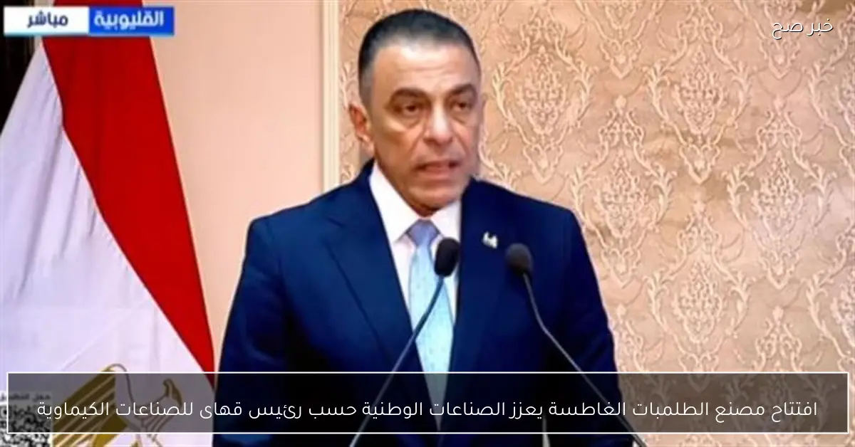 افتتاح مصنع الطلمبات الغاطسة يعزز الصناعات الوطنية حسب رئيس قهاى للصناعات الكيماوية