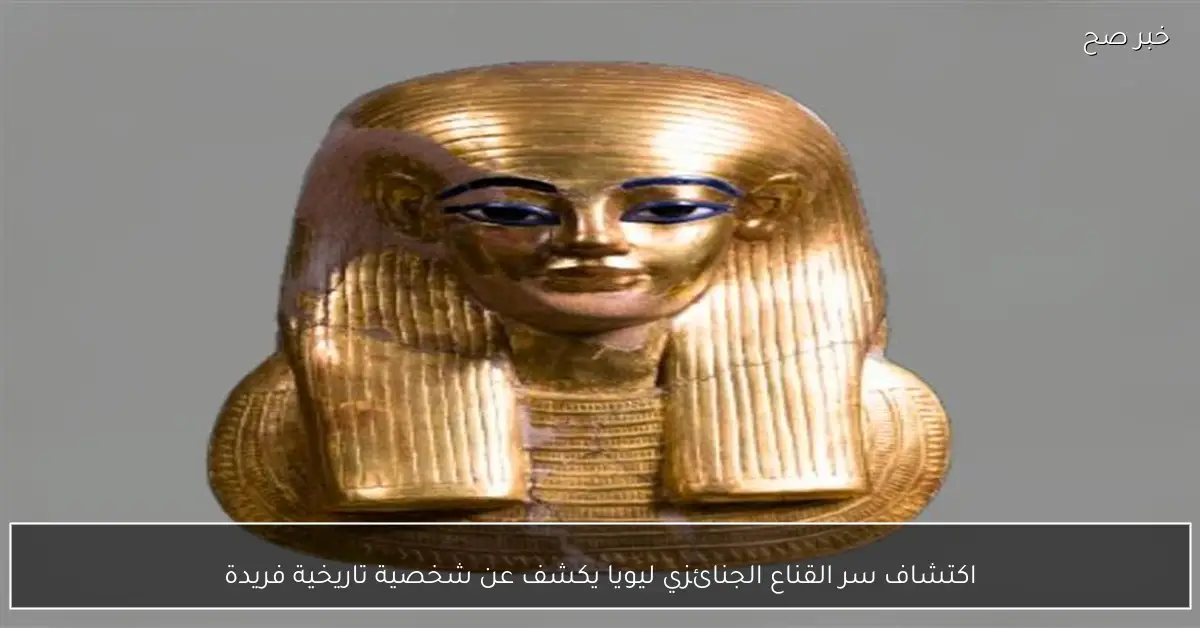 اكتشاف سر القناع الجنائزي ليويا يكشف عن شخصية تاريخية فريدة
