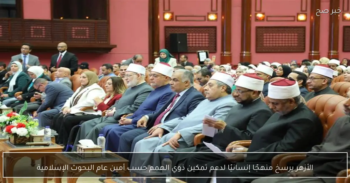 الأزهر يرسخ منهجًا إنسانيًا لدعم تمكين ذوي الهمم حسب أمين عام البحوث الإسلامية