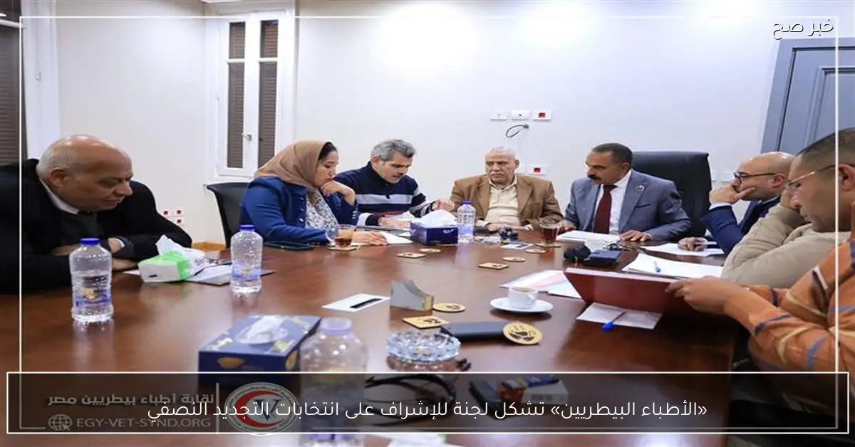 «الأطباء البيطريين» تشكل لجنة للإشراف على انتخابات التجديد النصفي