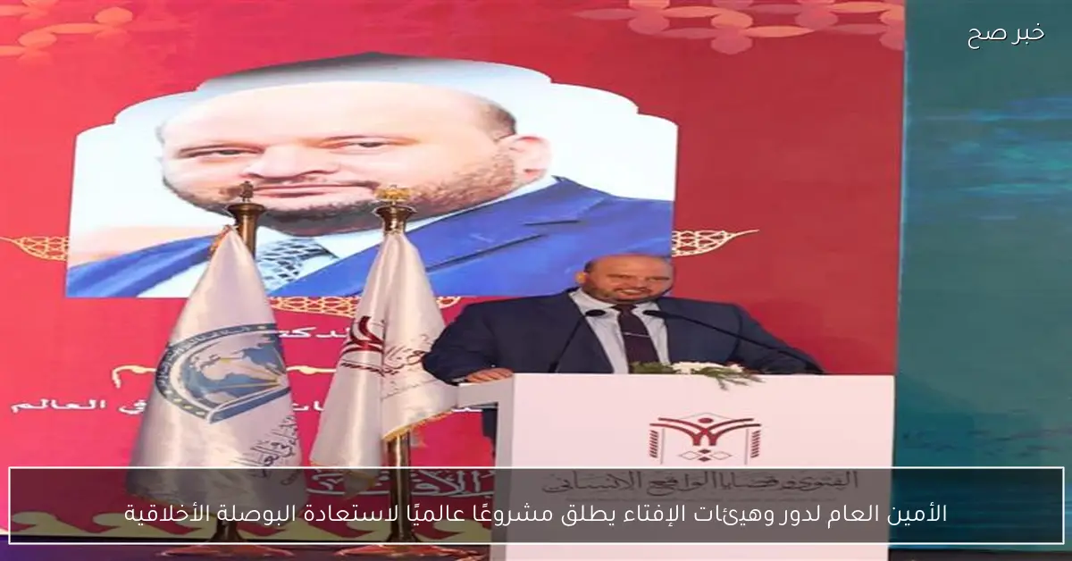 الأمين العام لدور وهيئات الإفتاء يطلق مشروعًا عالميًا لاستعادة البوصلة الأخلاقية