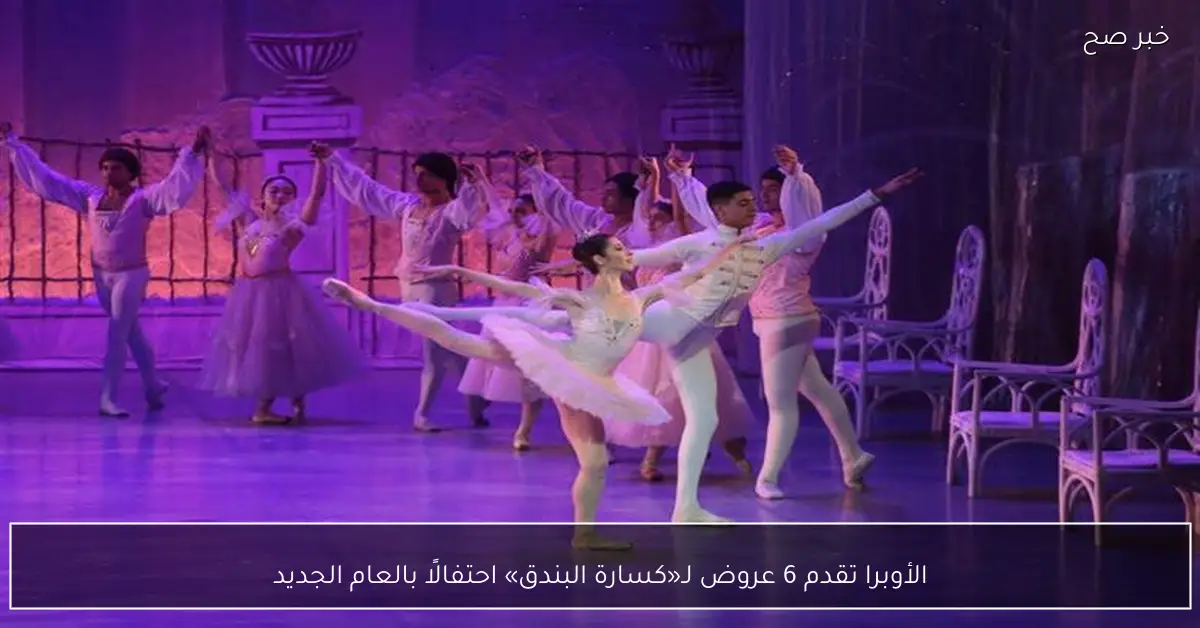 الأوبرا تقدم 6 عروض لـ«كسارة البندق» احتفالًا بالعام الجديد