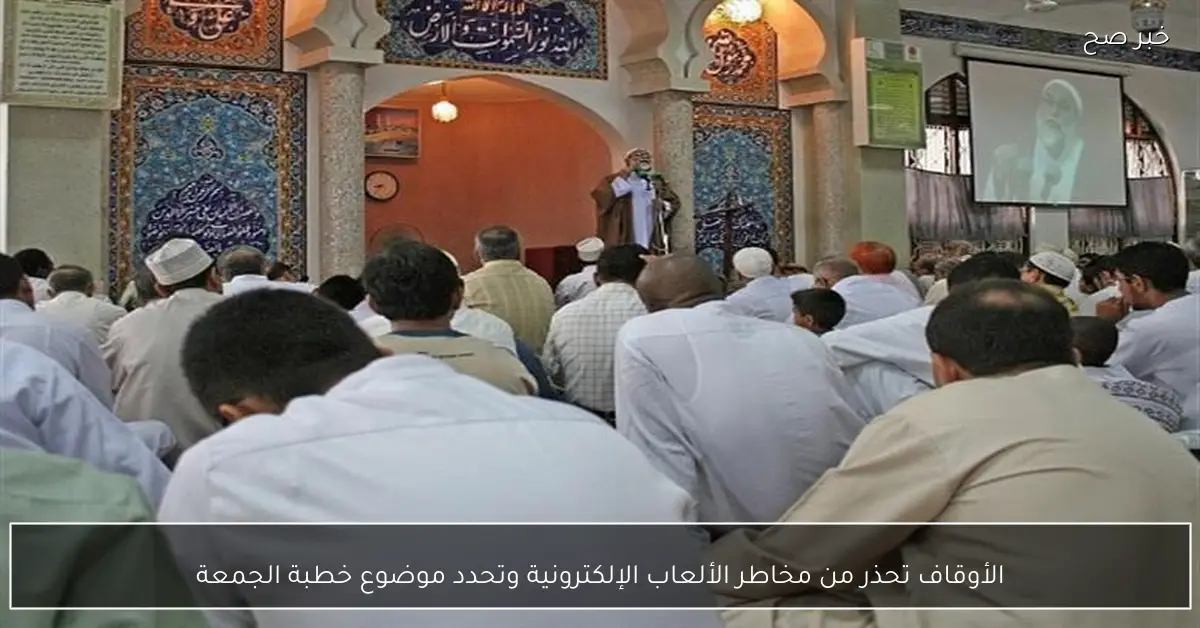 الأوقاف تحذر من مخاطر الألعاب الإلكترونية وتحدد موضوع خطبة الجمعة