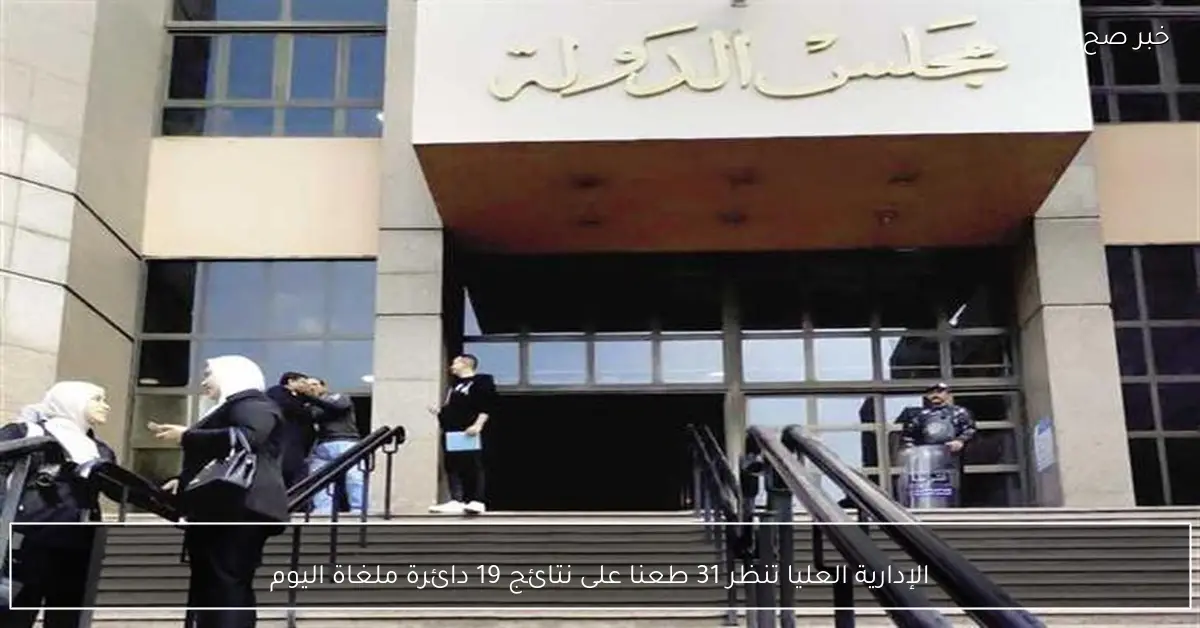 الإدارية العليا تنظر 31 طعنا على نتائج 19 دائرة ملغاة اليوم