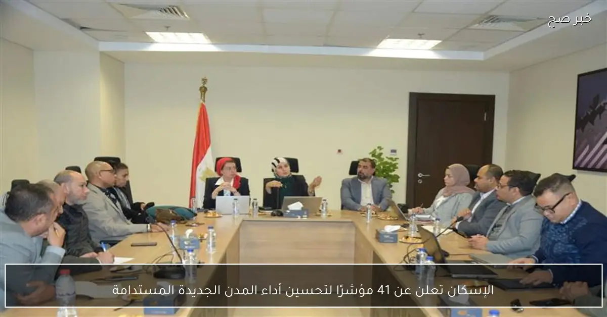 الإسكان تعلن عن 41 مؤشرًا لتحسين أداء المدن الجديدة المستدامة