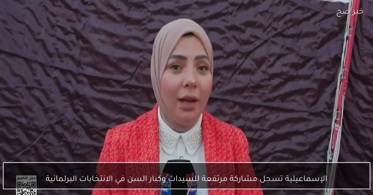 الإسماعيلية تسجل مشاركة مرتفعة للسيدات وكبار السن في الانتخابات البرلمانية