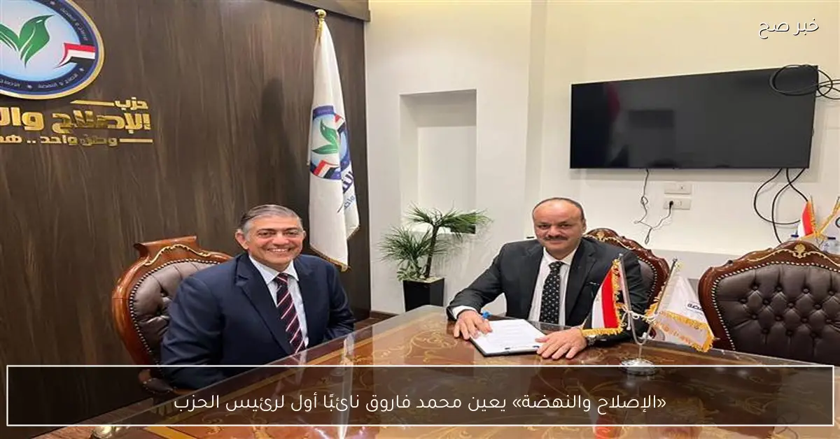 «الإصلاح والنهضة» يعين محمد فاروق نائبًا أول لرئيس الحزب