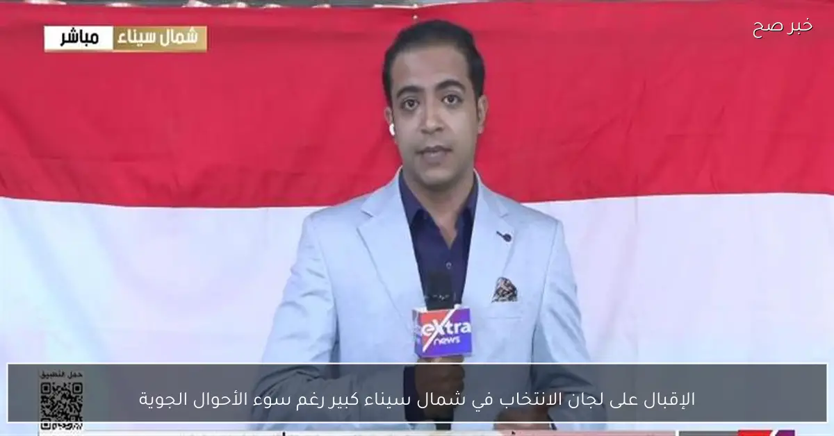 الإقبال على لجان الانتخاب في شمال سيناء كبير رغم سوء الأحوال الجوية