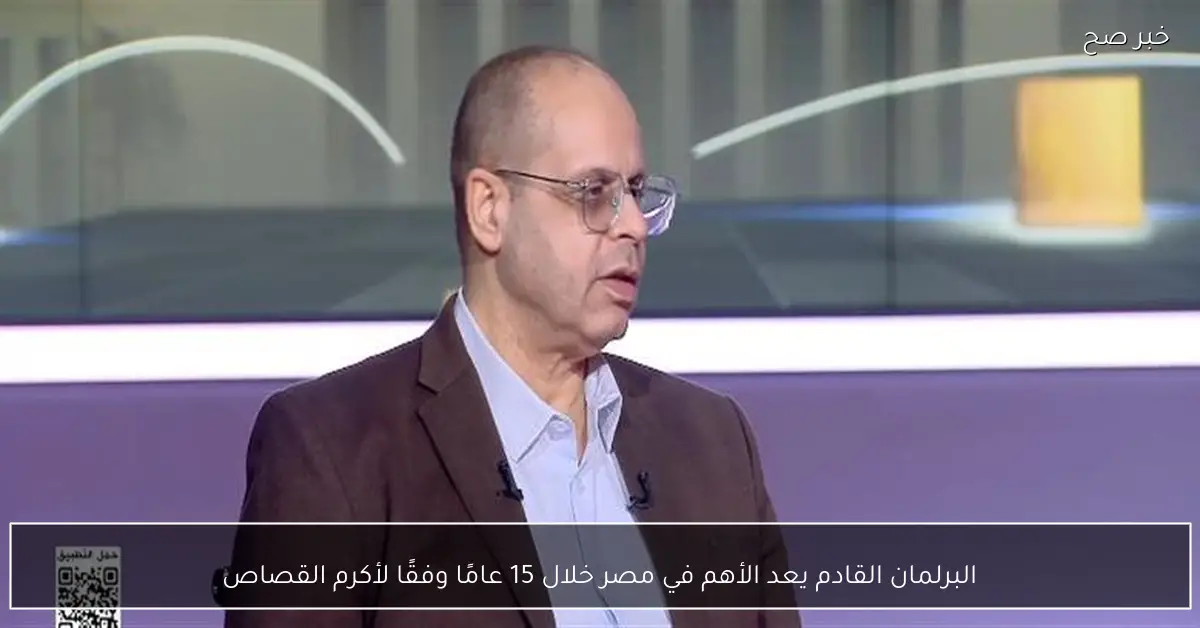 البرلمان القادم يعد الأهم في مصر خلال 15 عامًا وفقًا لأكرم القصاص