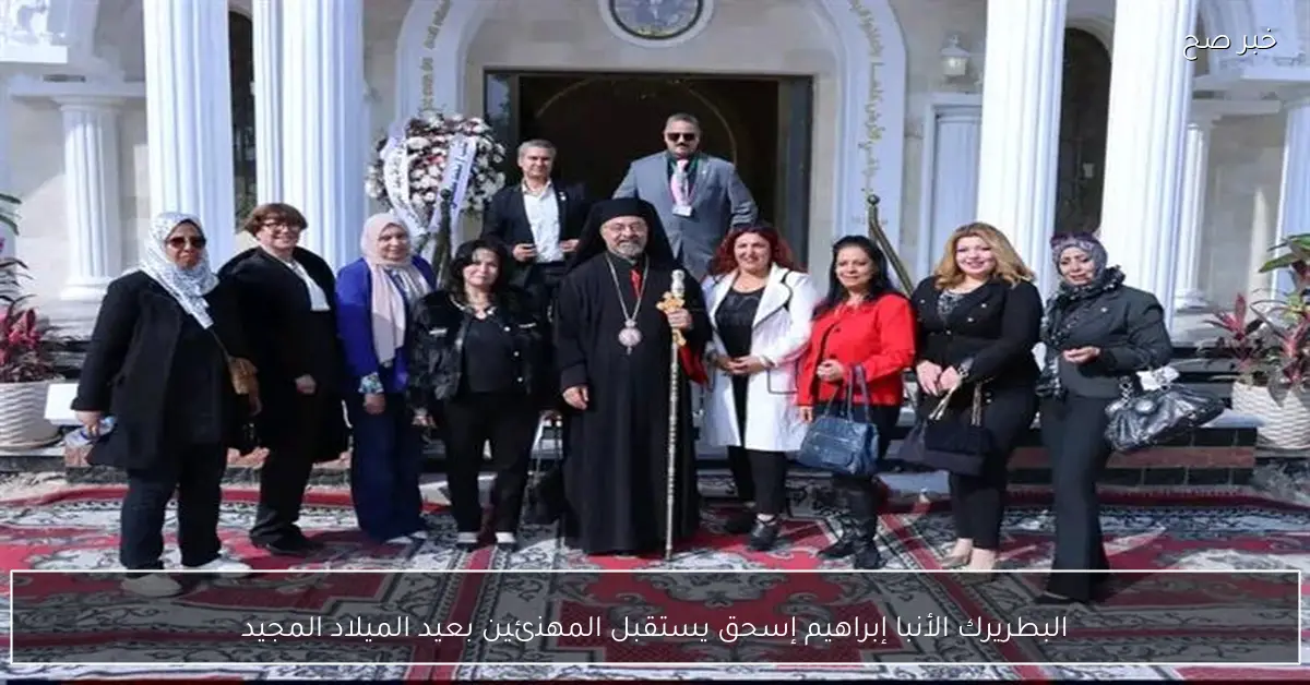 البطريرك الأنبا إبراهيم إسحق يستقبل المهنئين بعيد الميلاد المجيد