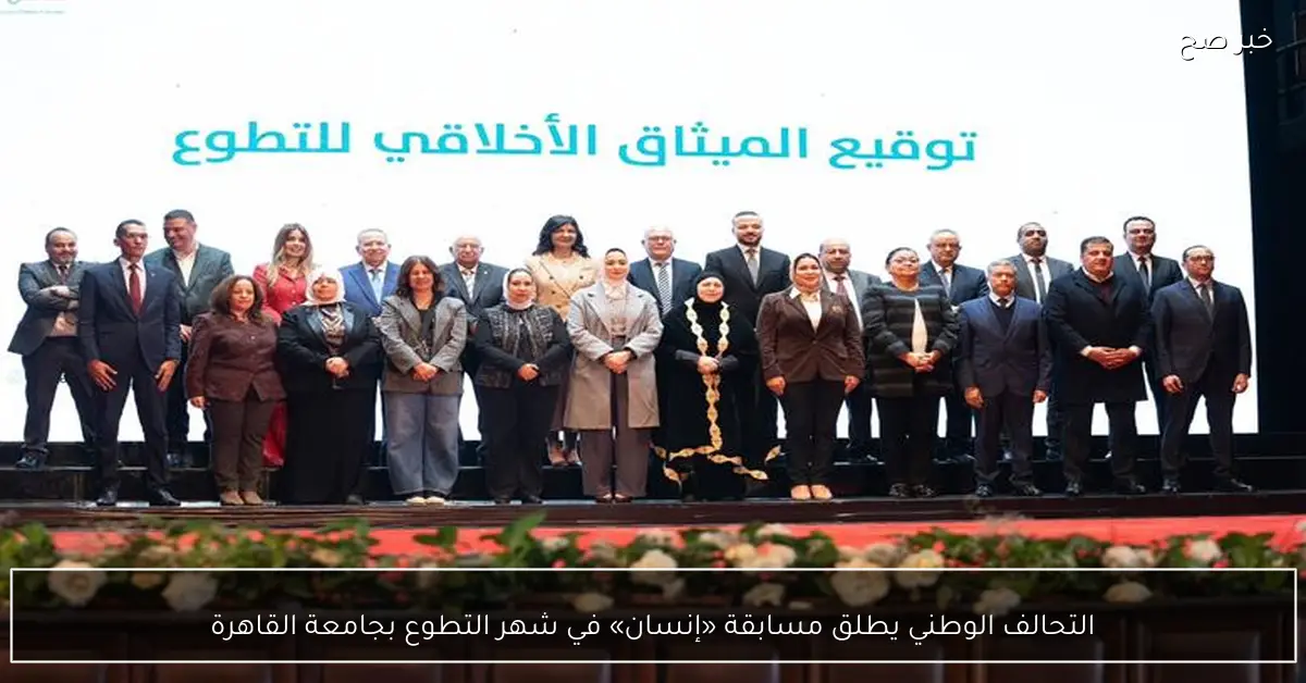 التحالف الوطني يطلق مسابقة «إنسان» في شهر التطوع بجامعة القاهرة