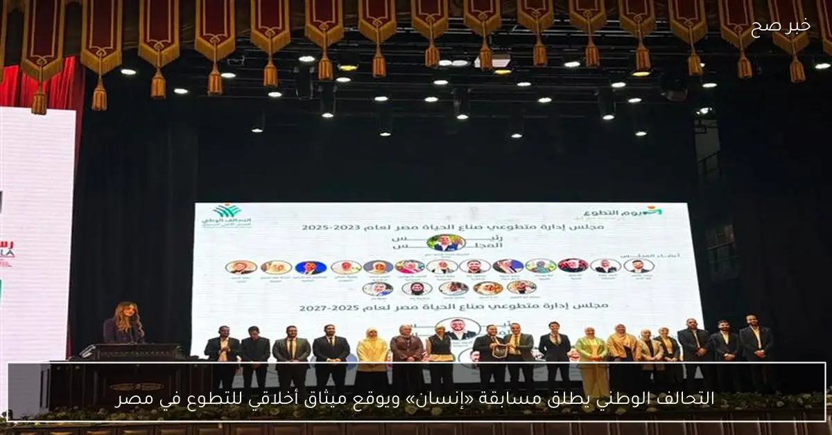 التحالف الوطني يطلق مسابقة «إنسان» ويوقع ميثاق أخلاقي للتطوع في مصر