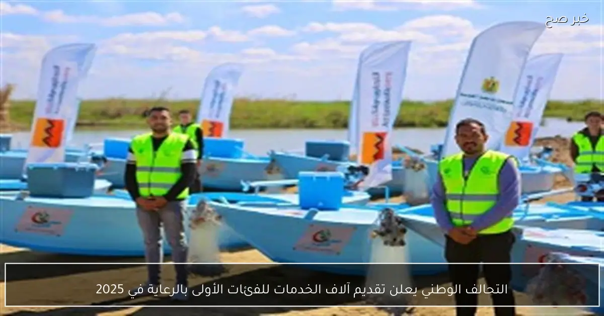 التحالف الوطني يعلن تقديم آلاف الخدمات للفئات الأولى بالرعاية في 2025