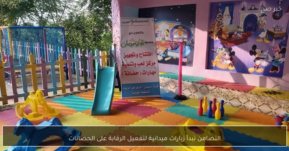 التضامن تبدأ زيارات ميدانية لتفعيل الرقابة على الحضانات