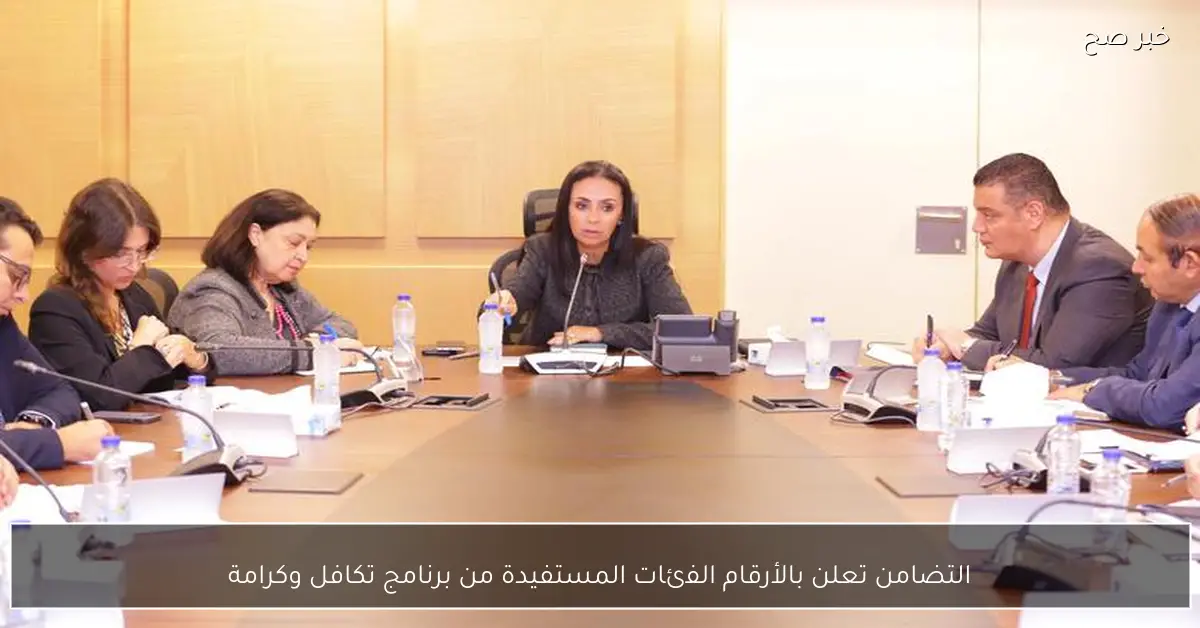 التضامن تعلن بالأرقام الفئات المستفيدة من برنامج تكافل وكرامة