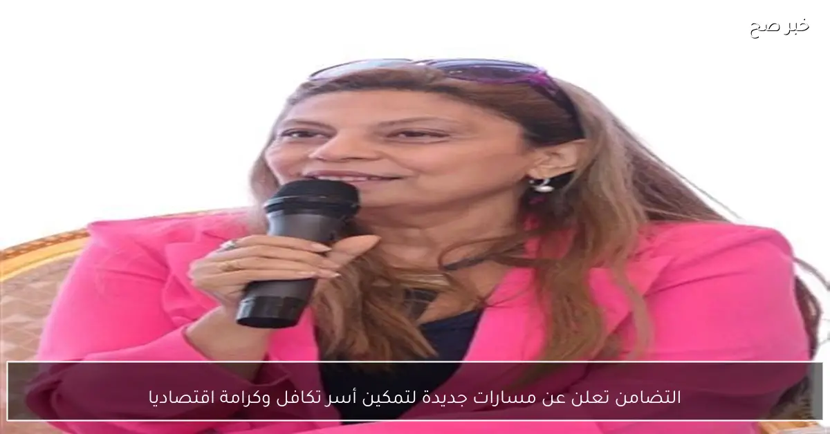 التضامن تعلن عن مسارات جديدة لتمكين أسر تكافل وكرامة اقتصاديا