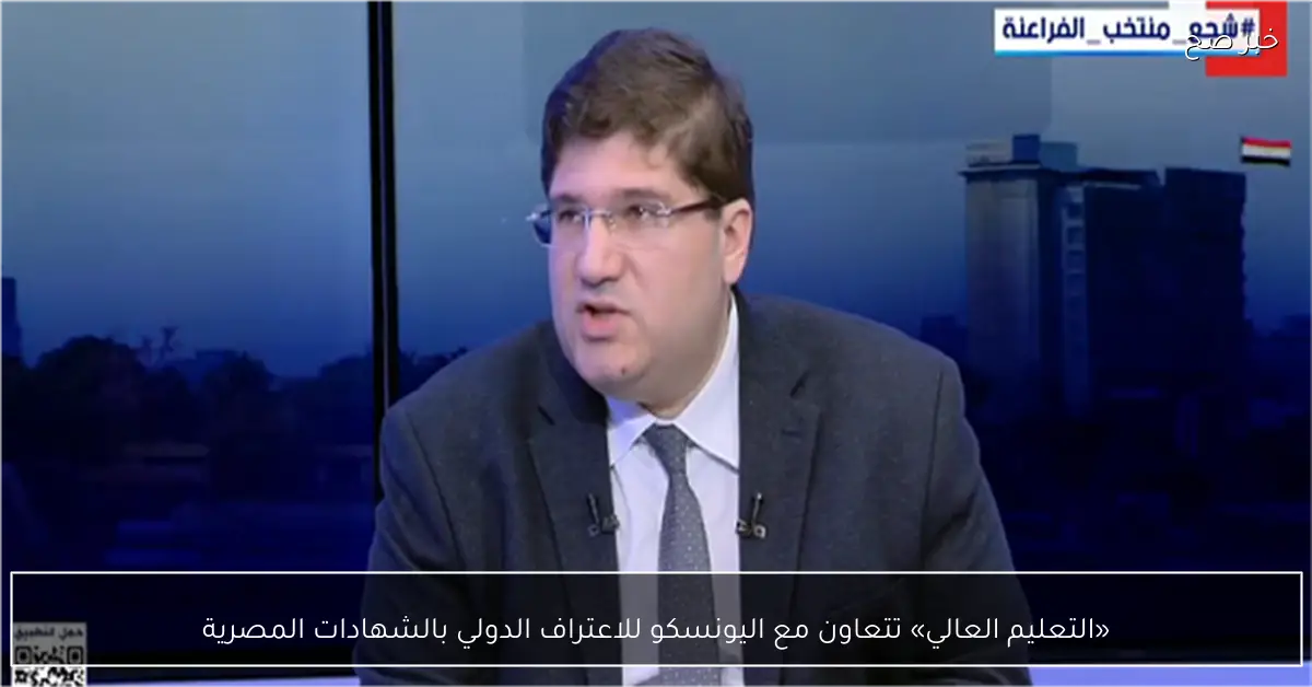 «التعليم العالي» تتعاون مع اليونسكو للاعتراف الدولي بالشهادات المصرية