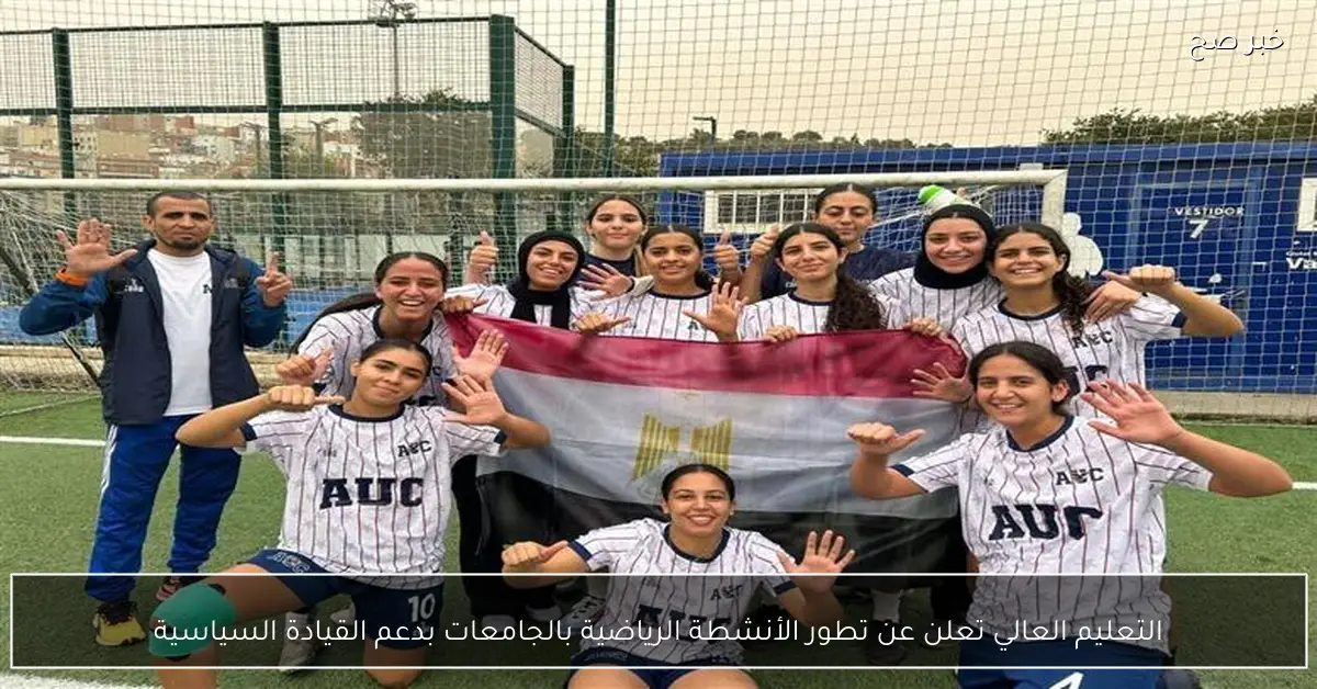 التعليم العالي تعلن عن تطور الأنشطة الرياضية بالجامعات بدعم القيادة السياسية