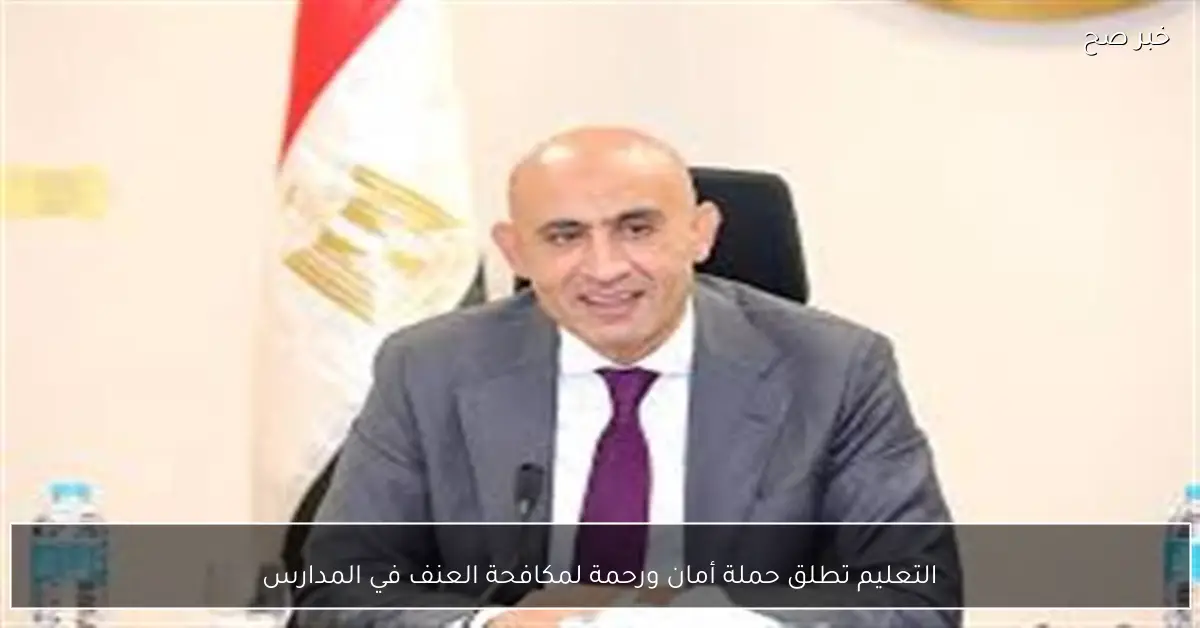 التعليم تطلق حملة أمان ورحمة لمكافحة العنف في المدارس