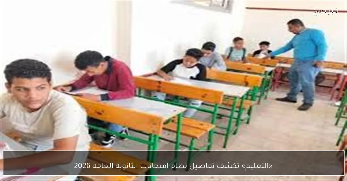 «التعليم» تكشف تفاصيل نظام امتحانات الثانوية العامة 2026