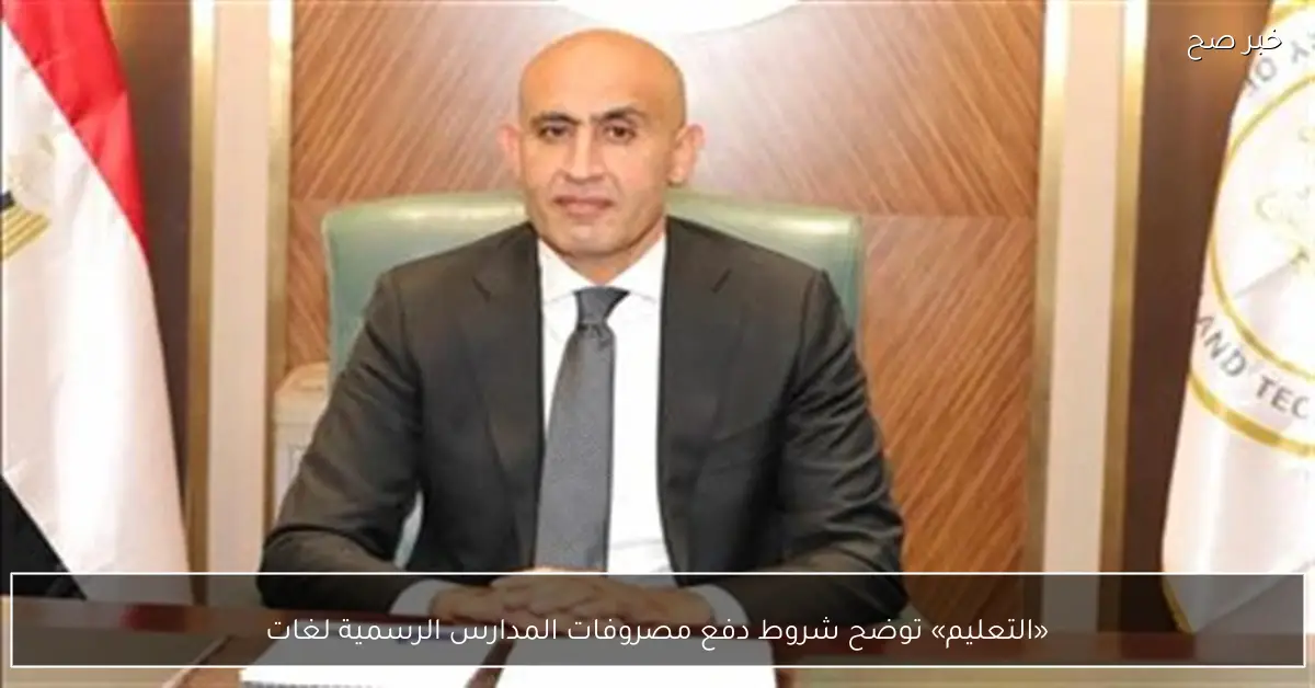 «التعليم» توضح شروط دفع مصروفات المدارس الرسمية لغات