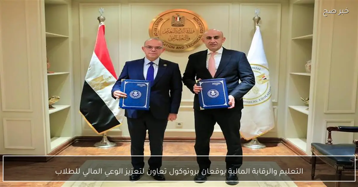 التعليم والرقابة المالية يوقعان بروتوكول تعاون لتعزيز الوعي المالي للطلاب