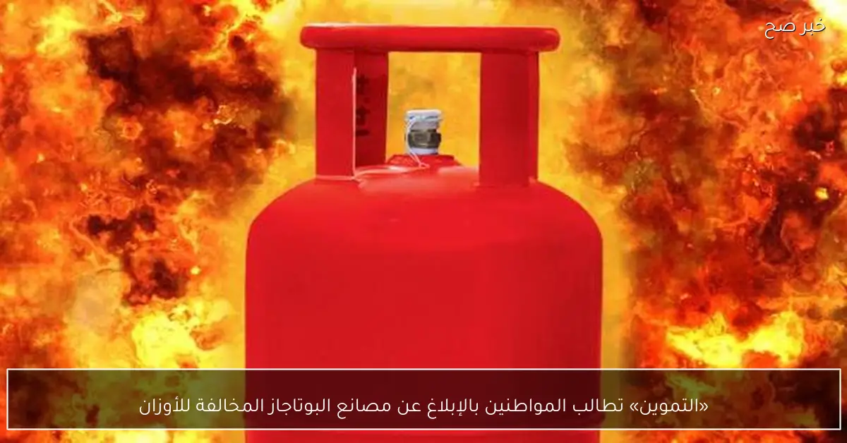 «التموين» تطالب المواطنين بالإبلاغ عن مصانع البوتاجاز المخالفة للأوزان