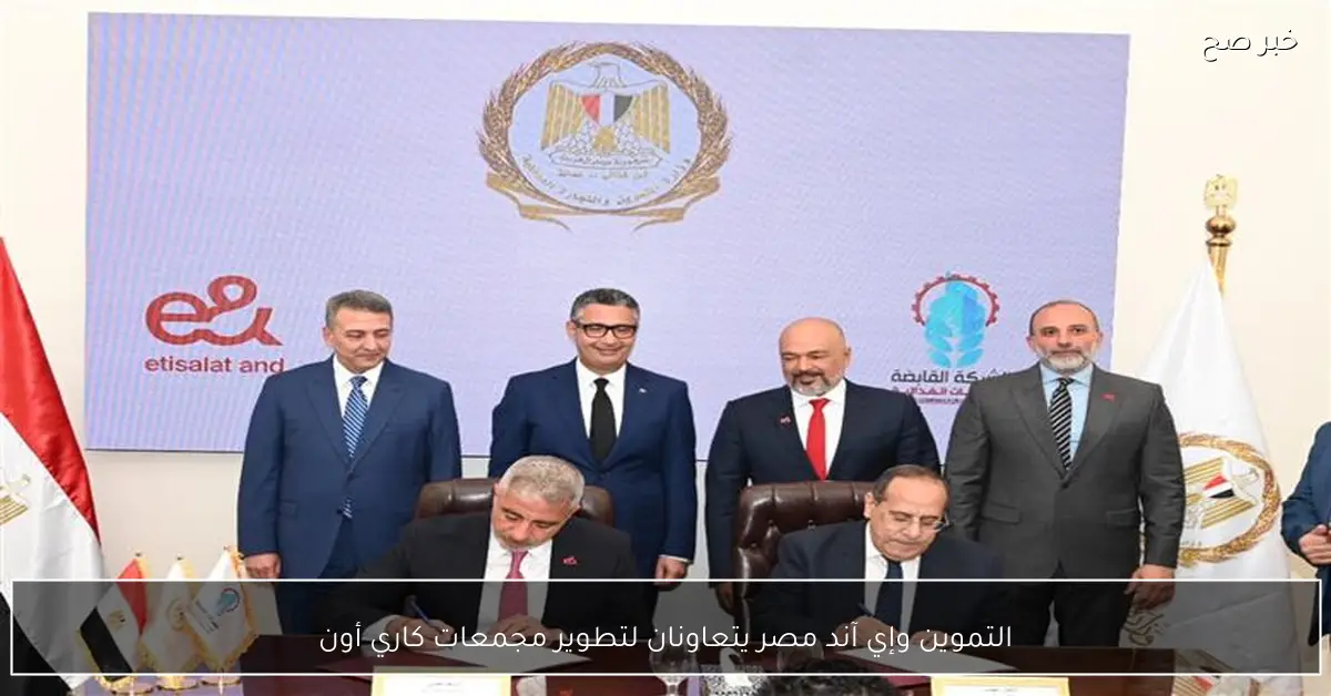 التموين وإي آند مصر يتعاونان لتطوير مجمعات كاري أون