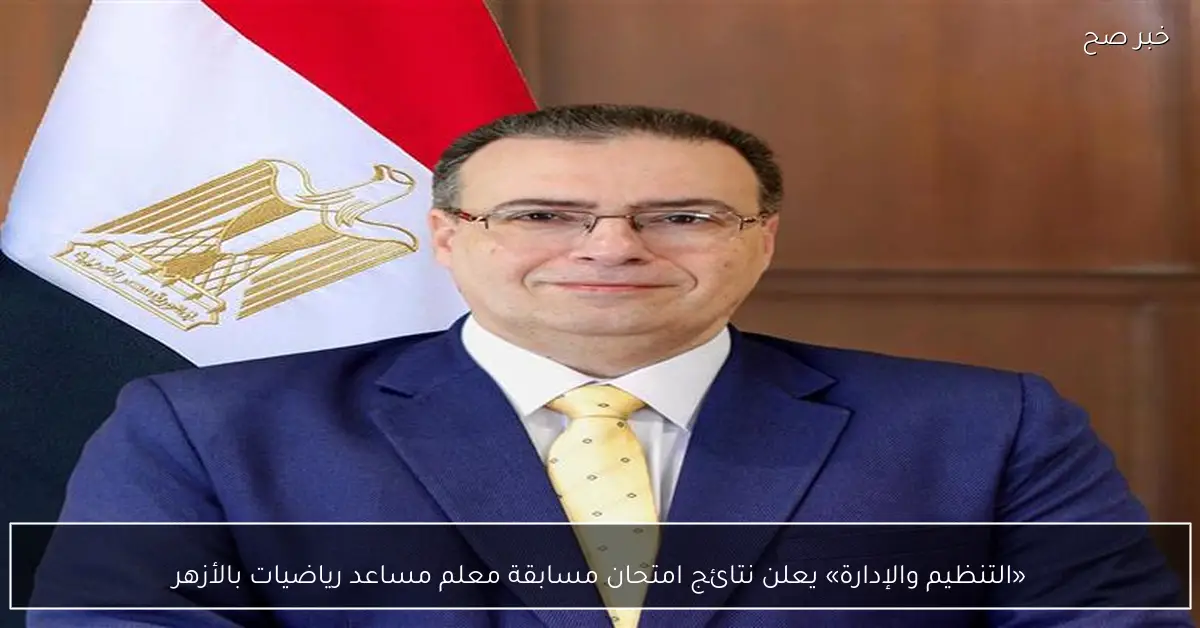 «التنظيم والإدارة» يعلن نتائج امتحان مسابقة معلم مساعد رياضيات بالأزهر