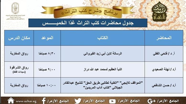 الجامع الأزهر يعلن جدول محاضرات «شرح كتب التراث» غدًا الخميس