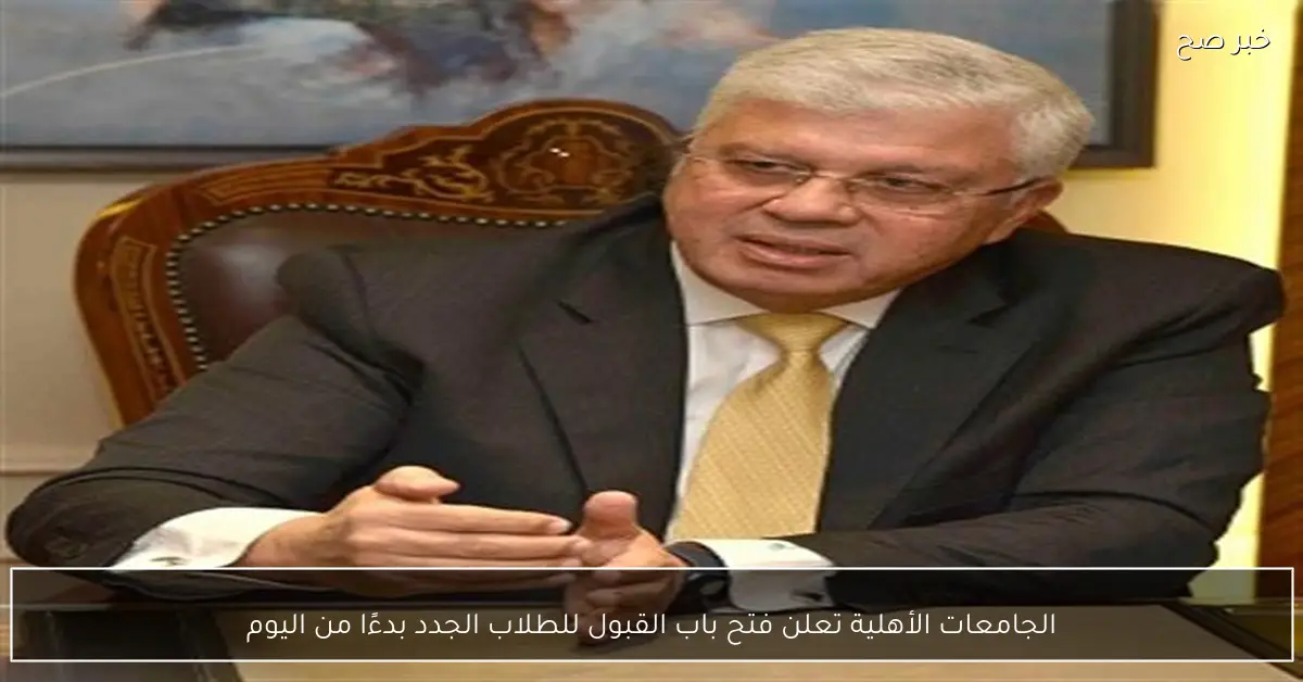 الجامعات الأهلية تعلن فتح باب القبول للطلاب الجدد بدءًا من اليوم