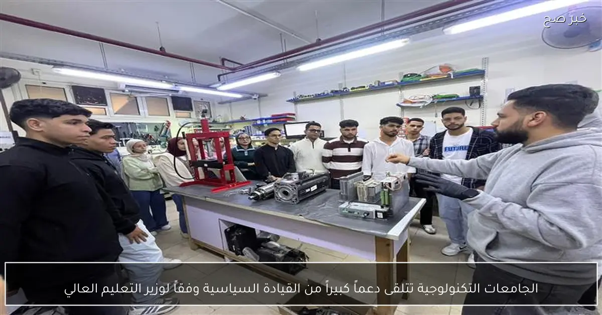 الجامعات التكنولوجية تتلقى دعماً كبيراً من القيادة السياسية وفقاً لوزير التعليم العالي