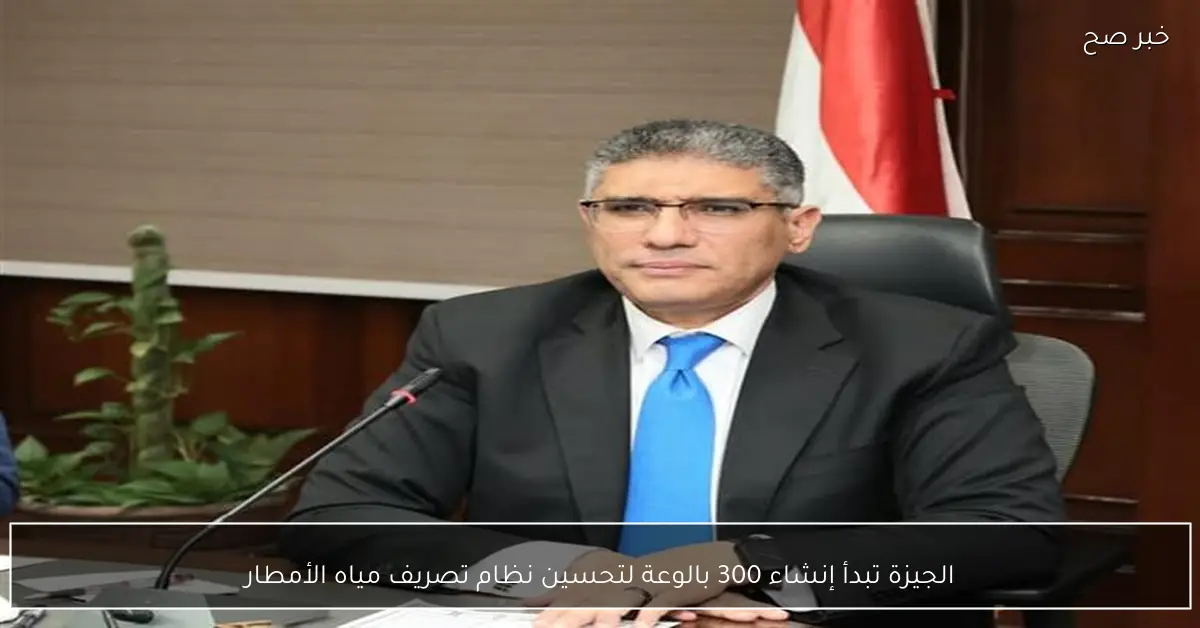 الجيزة تبدأ إنشاء 300 بالوعة لتحسين نظام تصريف مياه الأمطار