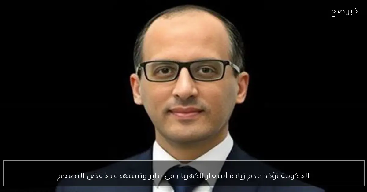 الحكومة تؤكد عدم زيادة أسعار الكهرباء في يناير وتستهدف خفض التضخم