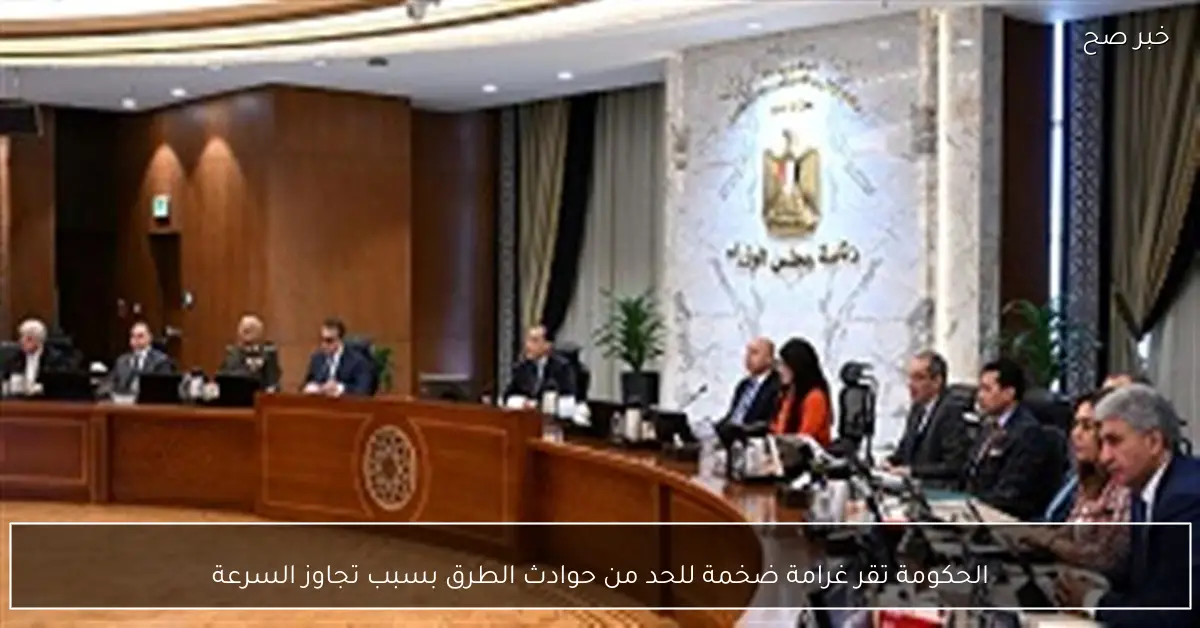 الحكومة تقر غرامة ضخمة للحد من حوادث الطرق بسبب تجاوز السرعة